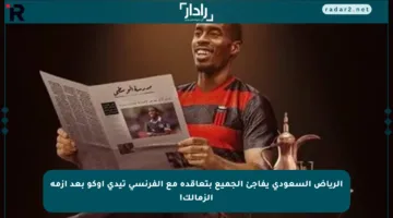 الرياض السعودي يفاجئ الجميع بتعاقده مع الفرنسي تيدي أوكو بعد أزمة الزمالك!